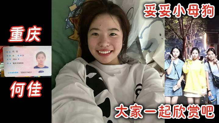 重庆何佳妥妥小母狗大家一起欣赏吧}