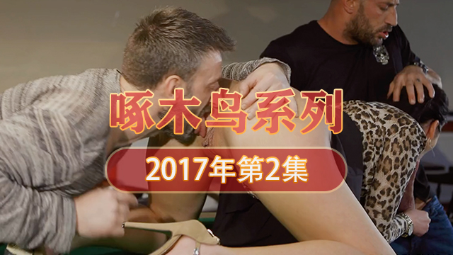 淋浴大戰高潮不斷 啄木鸟17年系列-第2集}