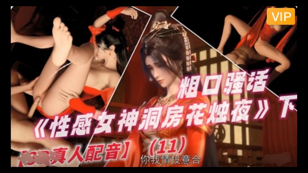 【3D】 完美世界 性感女神洞房花烛夜~2}