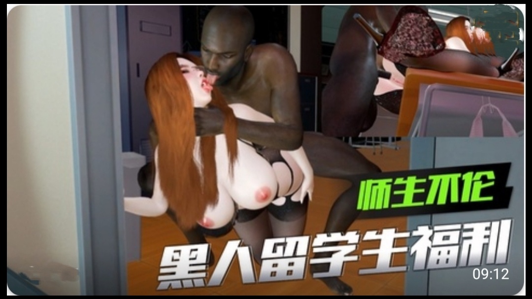 【3D】 师生不伦 黑人留学生的福利2}