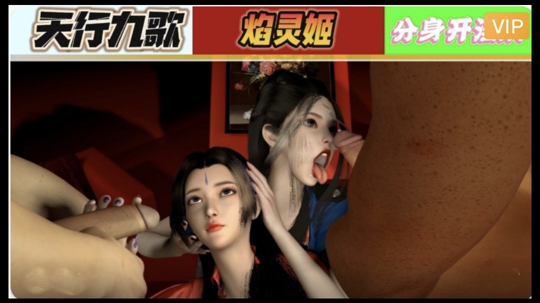 【3D】天行九歌 焰灵姬分身开淫趴1}