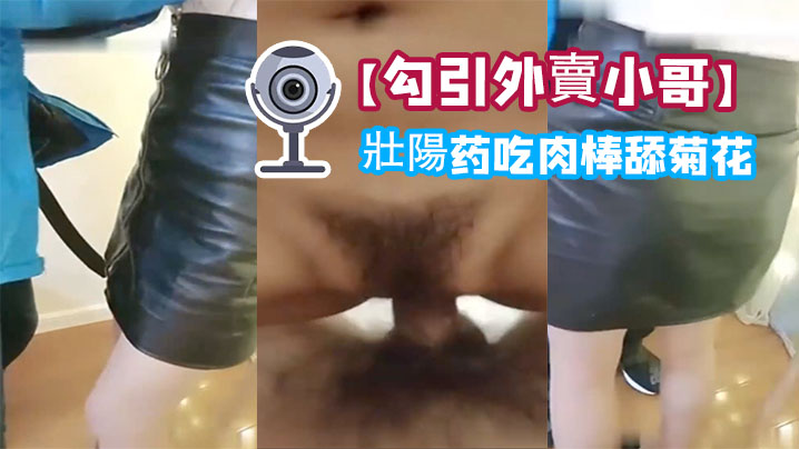 【勾引外賣小哥】給他吃壯陽药吃肉棒舔菊花內射一砲口爆一炮啪啪幹的嗷嗷叫}