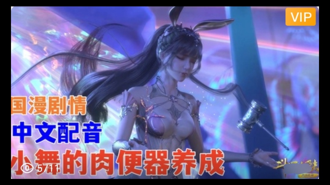 【3D】 斗罗大陆 中文配音 小舞的肉便器养成~3}