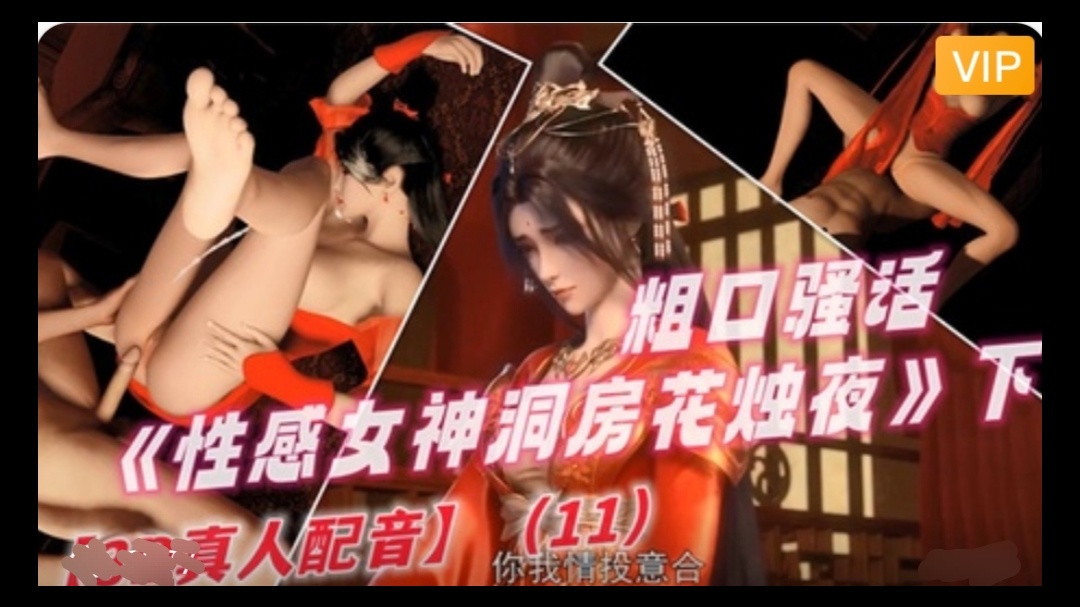 【3D】 完美世界 性感女神洞房花烛夜~1}