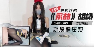 sawy349-cosplay《永劫无间》胡桃诱惑黑丝极致性感你顶得住吗？}