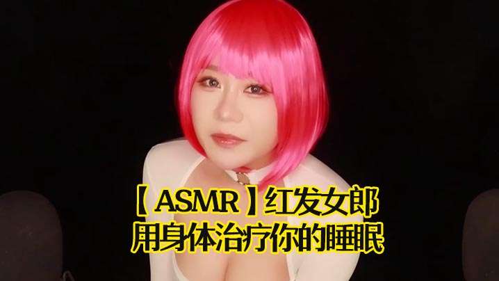 【ASMR】红发女郎用身体治疗你的睡眠}