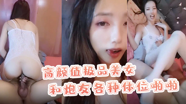 【X小姐】高颜值极品美女和炮友各种体位啪啪最后口爆}