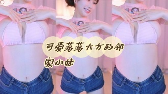 kbj-24060318 可爱落落大方的邻家小妹}