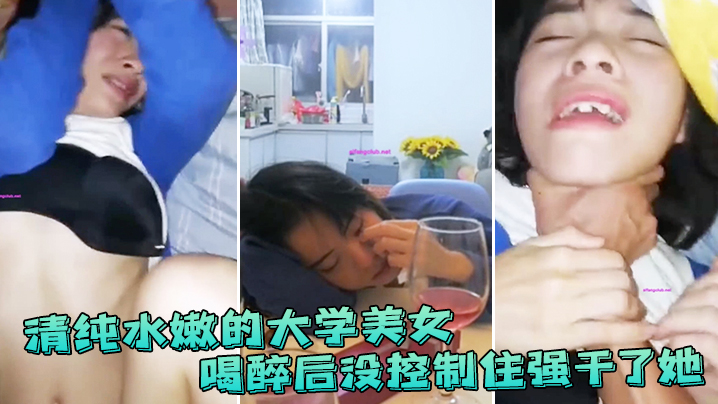 清纯水嫩的大学美女 喝醉后抱她到床上休息 没控制住强干了她}