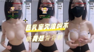 kbj-24070392巨乳蜜穴浪叫不斷真想嘗嘗鮮}