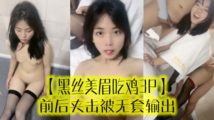 【黑丝美眉吃鸡3P】 啊啊受不了了 小母狗又抽搐了 前后夹击被无套输出}