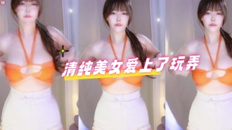 kbj-24070623 清纯美女爱上了玩弄}