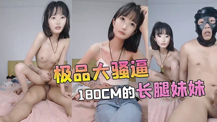 【极品大骚逼】180cm的长腿妹妹00后纯欲天花板粉嘟嘟的胴体场场人气登顶都被这小骚货吸引住了c}