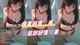 kbj-24071807但是好像沒被發現就好好偷窺著}