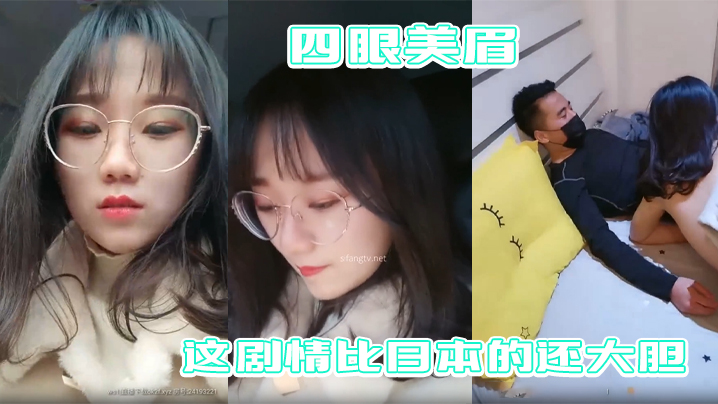 【四眼美眉在公园随便找一个陌生人干】自己 这剧情比日本的还大胆}