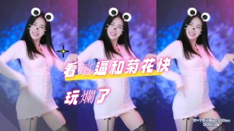 kbj-24080312看這逼和菊花快玩爛了}
