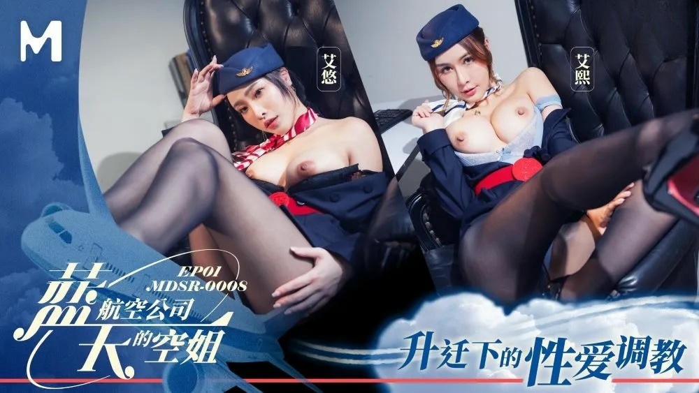 MDSR0008-1 藍天航空公司的空姐[EP1] 艾熙}