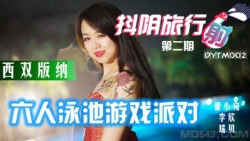 DYTM002 抖陰旅行射[2] 西雙版納泳池派對}