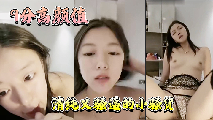 9分高颜值 清纯又骚逼的小骚货，年轻人精力就是旺盛，这是真的骚啊，才插入几分钟就白浆溢出}
