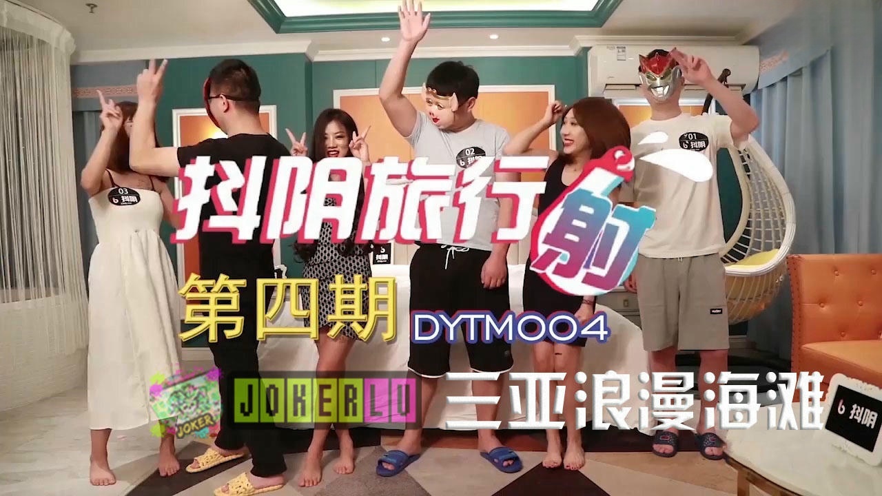 DYTM004 抖陰旅行射[4] 三亞浪漫海灘}