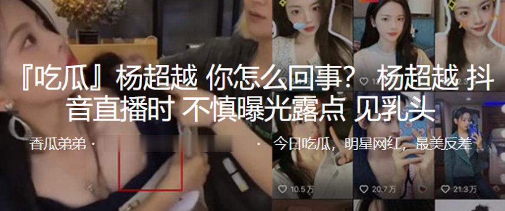 抖音.直播时.不慎曝.光露点，见.乳头}