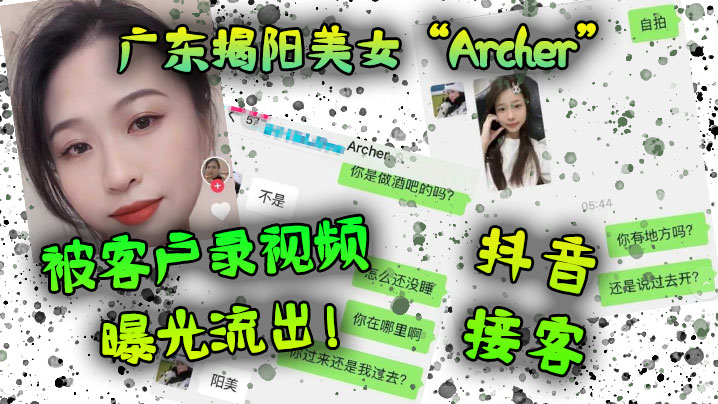 广东揭阳美女“Archer”抖音接客，被客户录视频曝光流出！！}