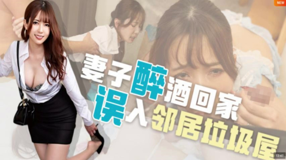 MRSS-144 【水果派】喝醉误入邻居家，牛粪上面插鲜花}