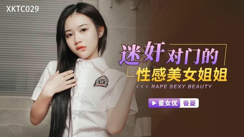 XKTC029 迷奸对门的性感美女姐姐 香菱}