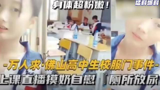 猛料爆料-万人求·佛山高中生校服门事件-上课直播摸奶自慰，厕所放尿！}