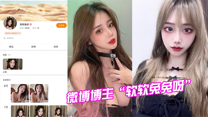 微博博主“软软兔兔呀” 试镜模特被潜规则视频曝光}