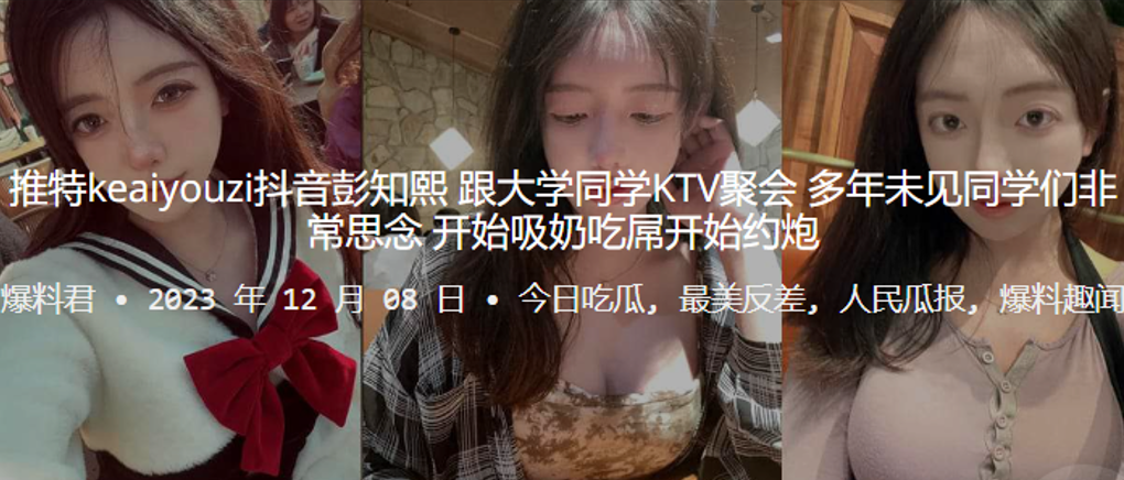 推.特kea.iyou.zi抖.音大学.同学.KTV.聚会，多年.未见同.学们非.常思.念，开始吸.奶吃.屌开始约.炮}