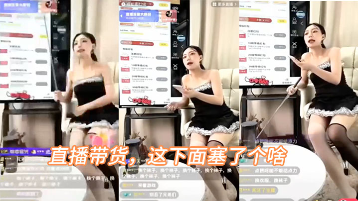 直播.带货，这下面.塞了.个啥，叫的好.骚啊}