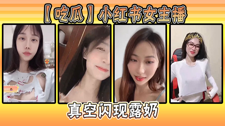 【吃瓜】小红书女主播真空闪现露奶}
