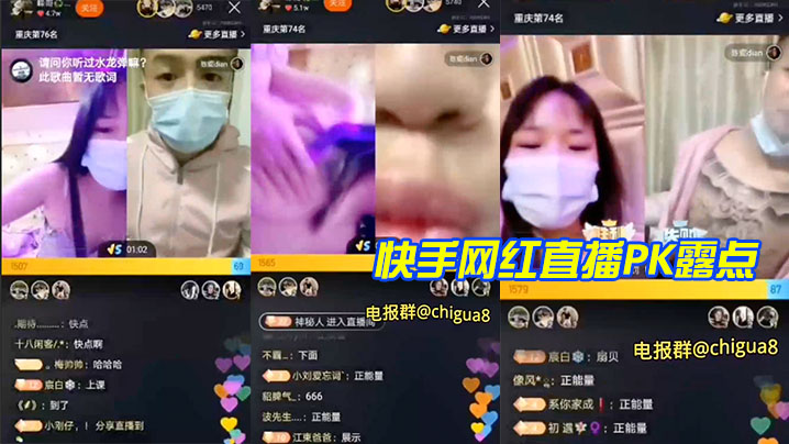 快手网红直播PK露点}