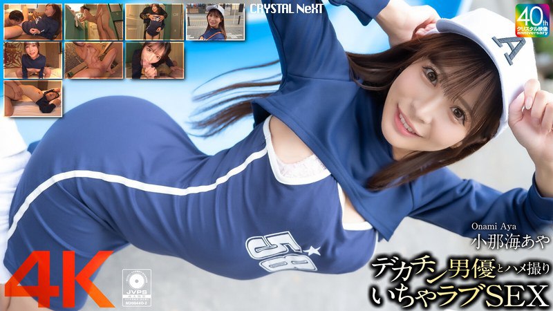 CRNX-200 [4K] 与大屌男演员 Aya Konami 的 POV 性爱 - 小那海あや}