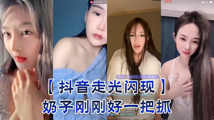【抖音走光闪现】奶子刚刚好一把抓}
