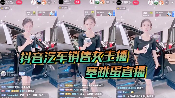 【抖音汽车销售】女主播塞跳蛋直播!买车送跳蛋吗}