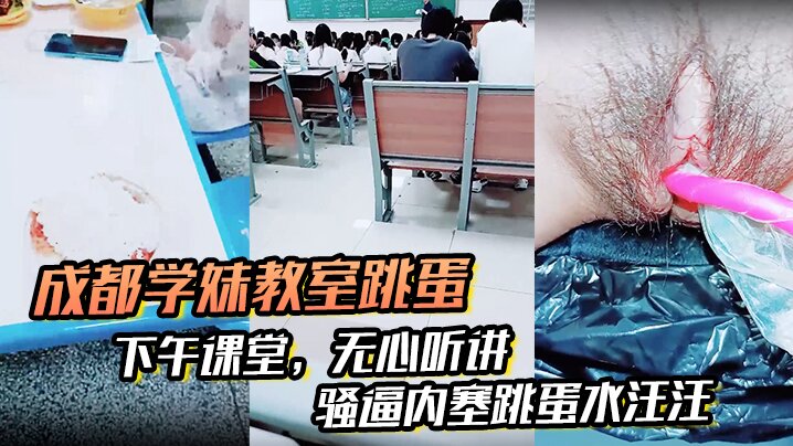 【成都学妹教室跳蛋】，下午课堂，无心听讲，骚逼内塞跳蛋水汪汪，到食堂吃饭也不拔出来}