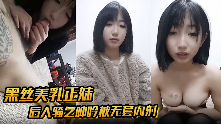 【黑丝美乳正妹和男友3P】后入骚气呻吟被无套内射}