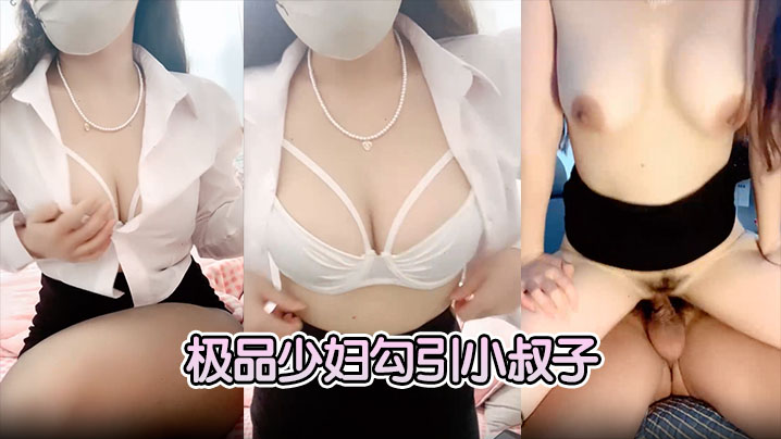 【极品少妇勾引小叔子】隔着内裤磨大屌，根本受不了，无套后入艹几下软了，口硬继续开干}
