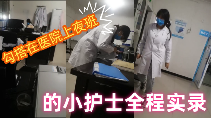【勾搭在医院】上夜班的小护士全程实录，值班室内勾搭伸进衣服摸她奶子撩骚，去她宿舍扒光吃奶玩逼爆草射她嘴p}