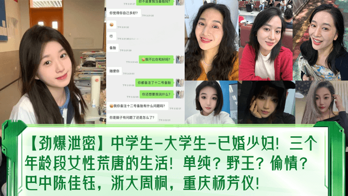 【劲爆泄密】中学生-大学生-已婚少妇！三个年龄段女性荒唐的生活！单纯？野王？偷情？巴中陈佳钰，浙大周桐，重庆杨芳仪！}