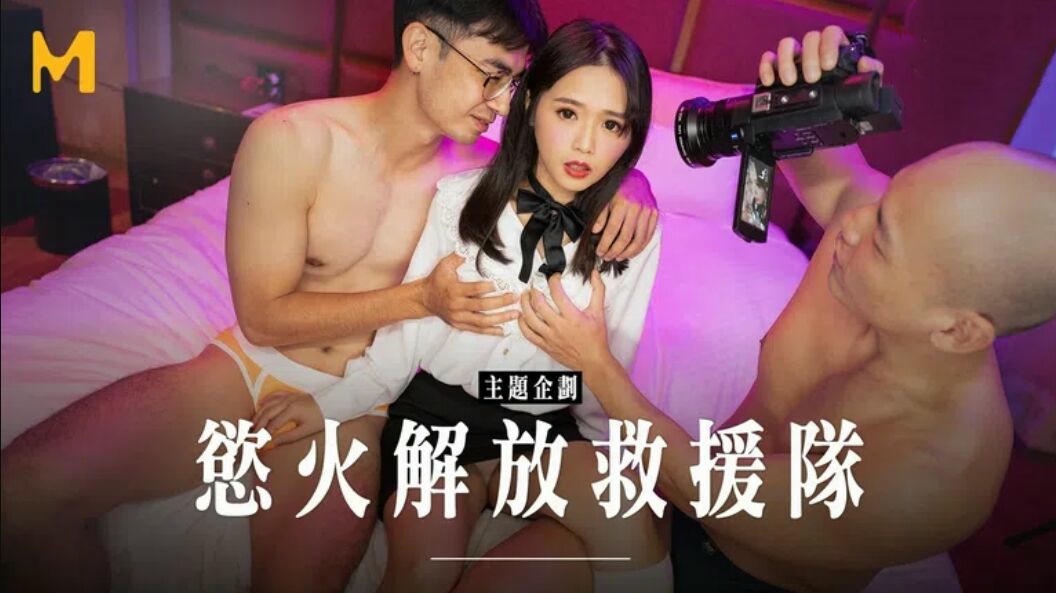 MD-0272 极上烂屌救援队 温芮欣}