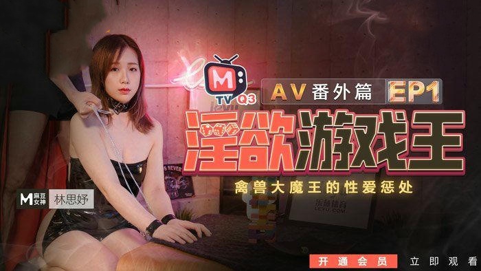 淫欲游戏王EP1-禽兽大魔王的性爱惩处-林思妤}