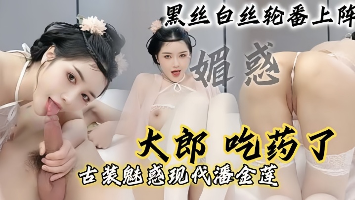 【现代潘金莲】大郎吃药了现代潘金莲请你喝淫水黑丝白丝轮番上阵}