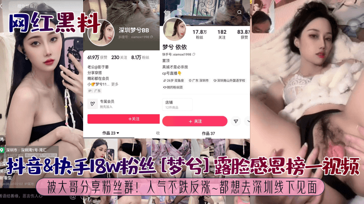 【网红黑料】抖音&快手18w粉丝[梦兮]露脸感恩榜一视频被大哥分享粉丝群！人气不跌反涨~都想去深圳线下见面！}