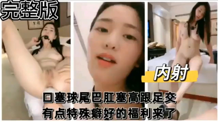 【完整版】口塞球尾巴肛塞高跟足交 有点特殊癖好的福利来了}