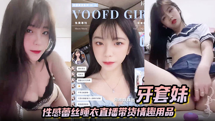 【牙套妹】性感蕾丝睡衣直播带货情趣用品 学生制服高潮喷水}