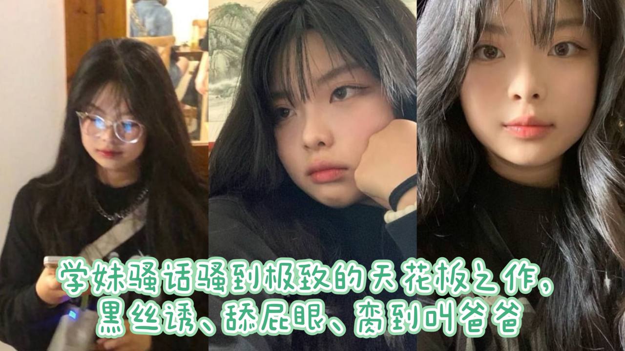 学妹骚话骚到极致的天花板之作黑丝诱舔屁眼脔到叫爸爸}
