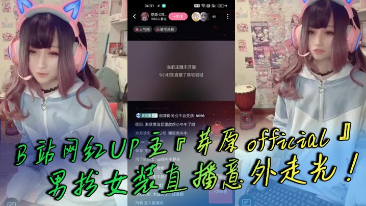 B站网红UP主『芽原official』男扮女装直播意外走光！露出小鸡鸡引发轰动！白嫩得像小孩的鸡鸡！}